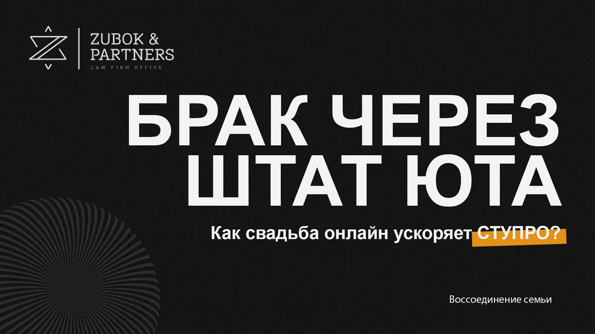 Брак через штат Юта: как свадьба онлайн ускоряет СТУПРО?